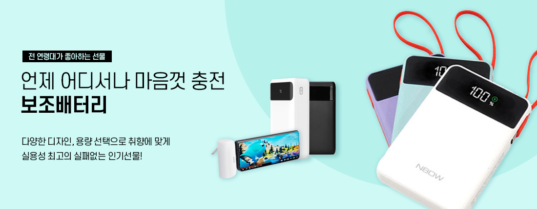 보조배터리