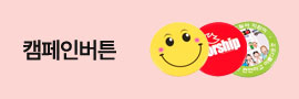 캠페인버튼