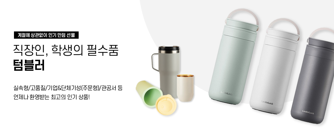 텀블러