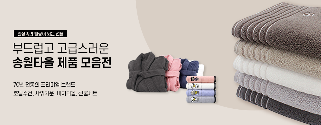 송월타올